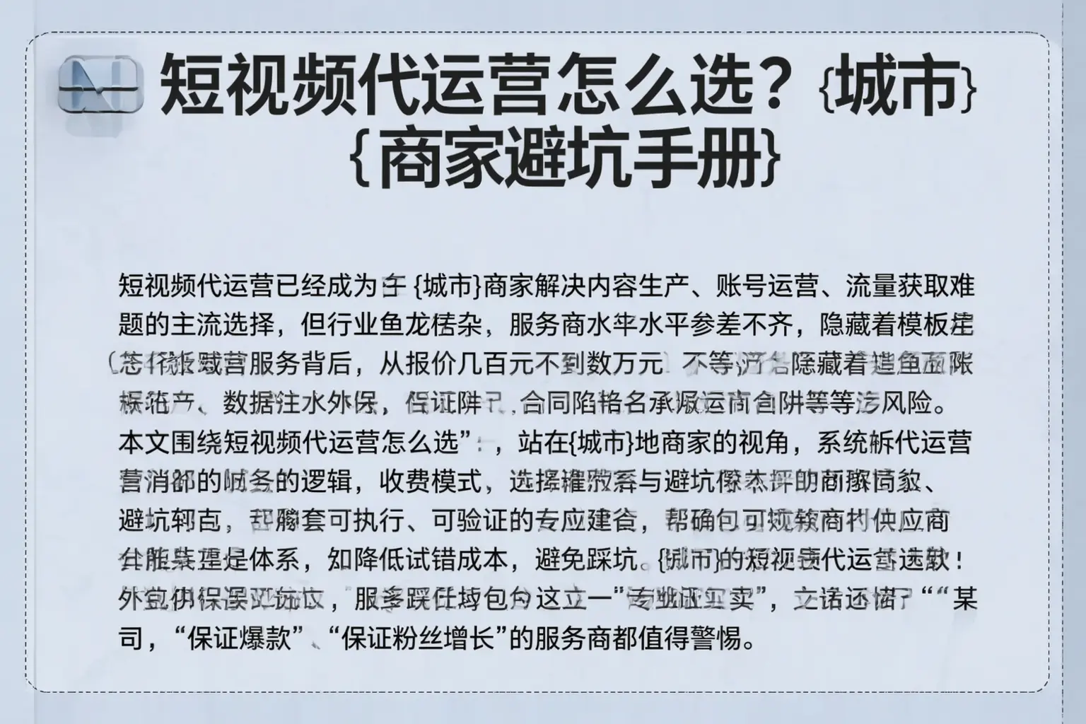 短视频代运营怎么选?绥滨商家避坑手册