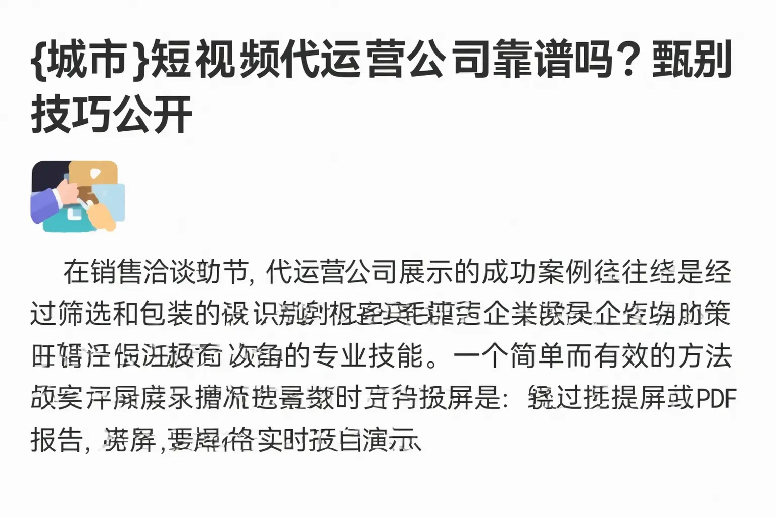 绥滨短视频代运营公司靠谱吗?甄别技巧公开