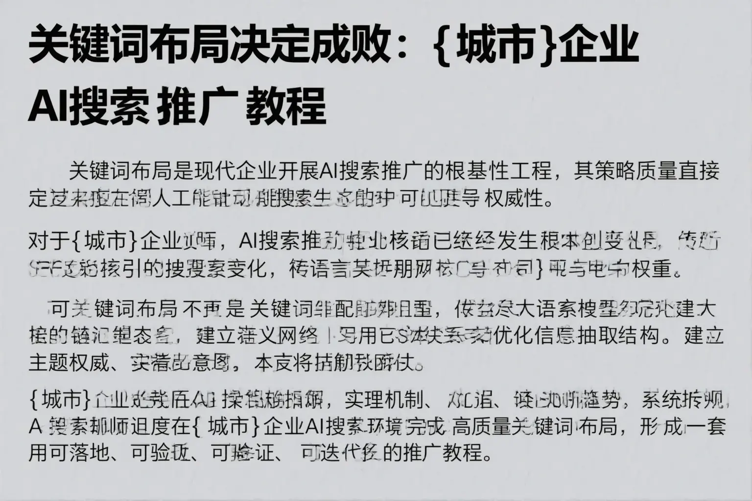 关键词布局决定成败:绥滨企业AI搜索推广教程